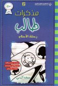 مذكرات طالب - الجزء الخامس : الحقيقة المرة